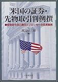 米国の証券・先物取引判例選―投資家の自己責任とブローカーの忠実義務