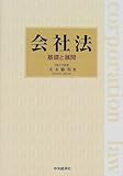 会社法―基礎と展開