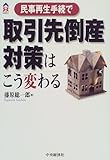 民事再生手続で取引先倒産対策はこう変わる (CK BOOKS)