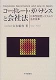 コーポレート・ガバナンスと会社法―日本型経営システムの法的変革