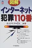 図解インターネット犯罪110番 (CK BOOKS)