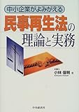 民事再生法の理論と実務―中小企業がよみがえる