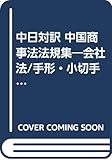 中日対訳 中国商事法法規集―会社法/手形・小切手法