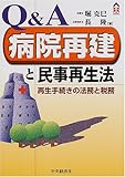 Q&A 病院再建と民事再生法―再生手続きの法務と税務 (CK BOOKS)