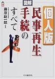 図解 個人版民事再生手続のすべて (CK BOOKS)