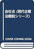 会社法 (現代企業法概説シリーズ)