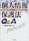 個人情報保護法Q&A―個人情報・プライバシーの保護はどうなるか?