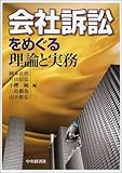 会社訴訟をめぐる理論と実務