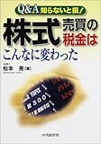 Q&A知らないと損!株式売買の税金はこんなに変わった