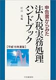 申告書からみた法人税実務処理ハンドブック〈平成16年度版〉