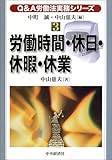 Q&A労働法実務シリーズ〈3〉労働時間・休日・休暇・休業 (Q&A労働法実務シリーズ 3)