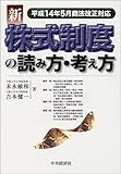 新株式制度の読み方・考え方―平成14年5月商法改正対応