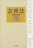 会社法―基礎と展開