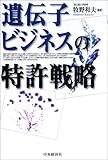 遺伝子ビジネスの特許戦略