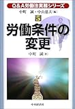 Q&A労働法実務シリーズ〈5〉労働条件の変更 (Q&A労働法実務シリーズ 5)