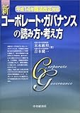 新コーポレート・ガバナンスの読み方・考え方―平成14年商法改正対応