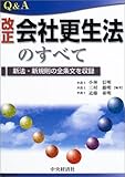 Q&A 改正会社更生法のすべて―新法・新規則の全条文を収録