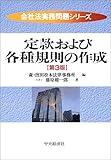 定款および各種規則の作成 (会社法実務問題シリーズ)