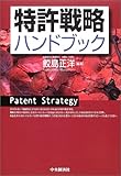 特許戦略ハンドブック