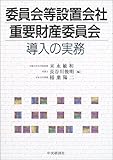 委員会等設置会社・重要財産委員会導入の実務