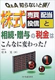 Q&A知らないと損!株式売買・配当・投信と相続・贈与の税金はこんなに変わった!