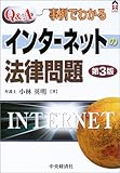 Q&A事例でわかるインターネットの法律問題 (CK BOOKS)