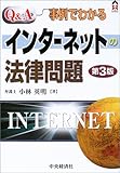 Q&A事例でわかるインターネットの法律問題 (CK BOOKS)