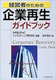 経営者のための企業再生ガイドブック