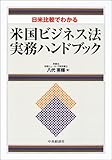 日米比較でわかる 米国ビジネス法実務ハンドブック