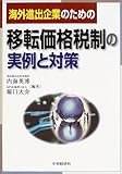 海外進出企業のための移転価格税制の実例と対策