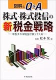 図解とQ&A 株式・株式投信の新税金戦略―申告すれば税金が戻ってくる