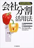 会社分割活用法―中小企業が力強く生き抜くための実務