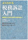 よくわかる税務訴訟入門―裁判例にみる税法の解釈から訴訟手続まで