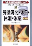 労働時間・休日・休暇・休業 (Q&A労働法実務シリーズ)