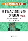 株主総会の準備事務と議事運営 (会社法実務問題シリーズ)