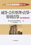 減資・会社整理・清算・特別清算 (会社法実務問題シリーズ)