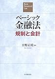 ベーシック金融法―規制と会計
