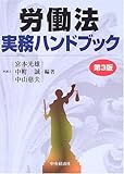 労働法実務ハンドブック