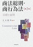 商法総則・商行為法―基礎と展開