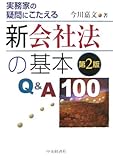 新会社法の基本Q&A100―実務家の疑問にこたえる