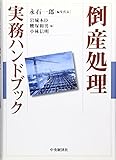 倒産処理実務ハンドブック