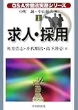 求人・採用 (Q&A労働法実務シリーズ 1)