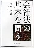 会社法の基本を問う