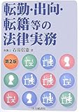 転勤・出向・転籍等の法律実務