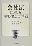 会社法における主要論点の評価