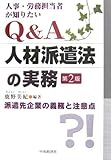 人事・労務担当者が知りたいQ&A人材派遣法の実務―派遣先企業の義務と注意点