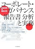 コーポレート・ガバナンス報告書 分析と実務―記載事例を徹底分析