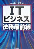 ITビジネス法務最前線