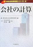 会社の計算 (新・会社法実務問題シリーズ)