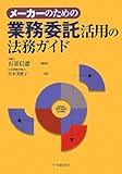 メーカーのための業務委託活用の法務ガイド